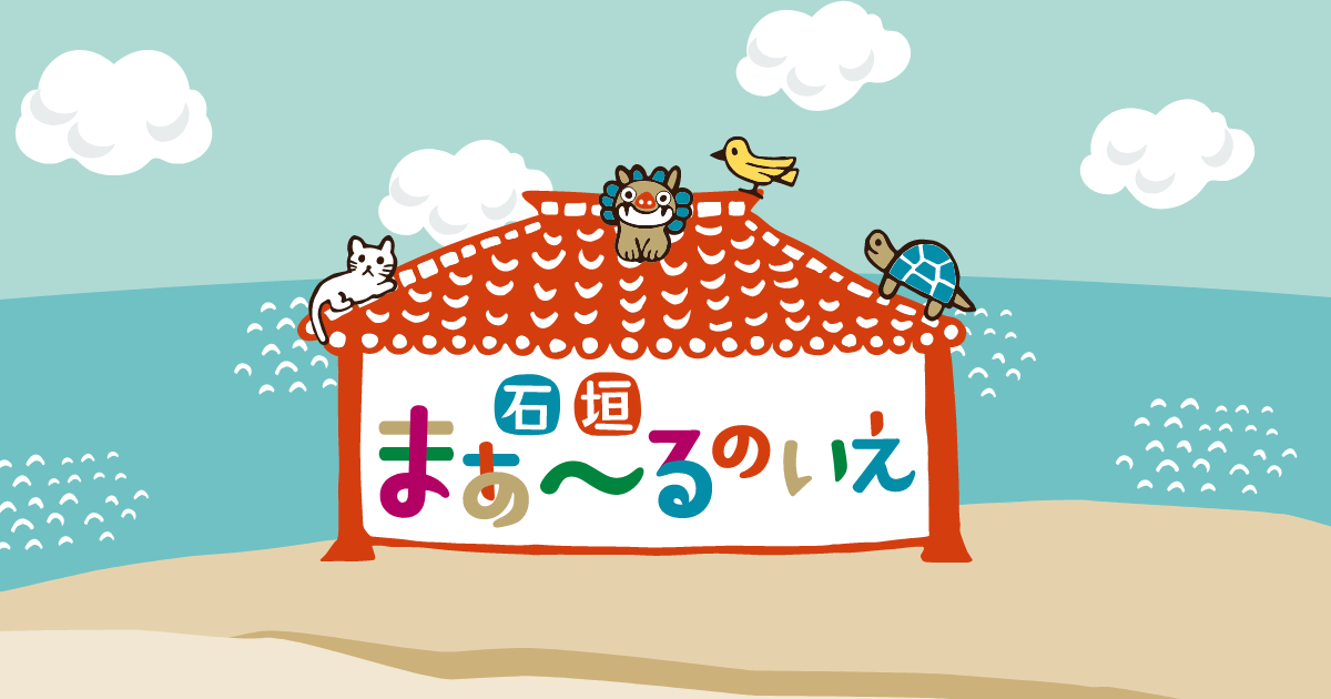 放課後デイサービス児童発達支援事業所　石垣まぁ〜るのいえ様　コーディング